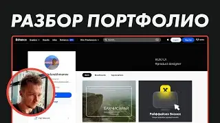 Разбор портфолио дизайнера: Behance, Райф, Praktika School