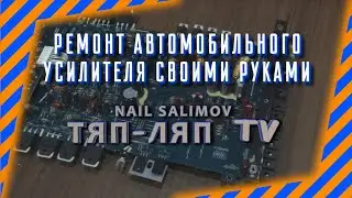 Ремонт автомобильного усилителя своими руками