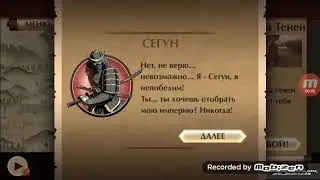 Сегун VS тень