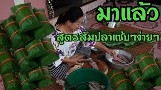 ตามคำขอ พี่น้องที่สนใจอยากลองทำส้มปลาสูตรแซ่บๆลองดูคลิปนี้ค่ะ ทำได้ด้วยตัวเองค่ะ EP874