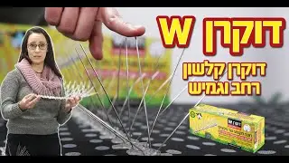 דוקרן להרחקת יונים וציפורים - דגם W - גרין פלייס
