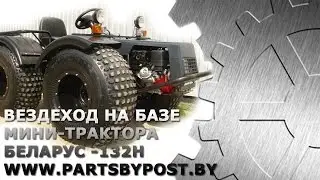 ЕЩЁ ОДИН ВЕЗДЕХОД НА БАЗЕ МИНИ-ТРАКТОРА БЕЛАРУС-132Н