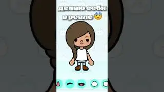 Делаю себя в реале 😰 #tocaboca #канал #tocalifeworld #игры #токабока #интересное
