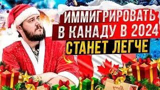 ИММИГРАЦИЯ В КАНАДУ В 2024 ГОДУ СТАНЕТ ЛЕГЧЕ!