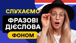 ФРАЗОВІ ДІЄСЛОВА 🎧 Слухаємо фоном - Англійська мова на слух