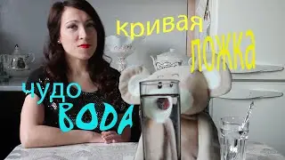 Чудо вода./Опыты и эксперименты Мити Мауса