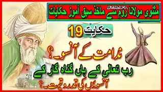 Hakayat 19 Nedaamat ky Ansoo  |  Roomi In Urdu| Rumi Tales |Biyan Hindi |Islam Tv by Waheed g.