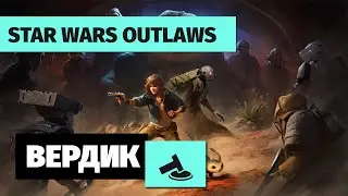 Вердикт | Star Wars Outlaws | Ubisoft в своем репертуаре