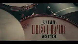 Брем Стокер - Пиво і Начос (Драм Камера)