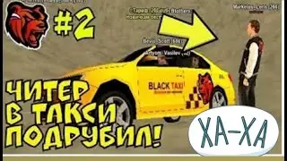 ЧИТЕР В ТАКСИ 1 БЛЕК РАША • BLACK RUSSIA🖤