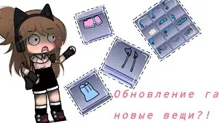 🌅~Обновление гача лайф?! Не кликбейт! Новые вещи) и возвращение Луни?~🌅 #обновлениегачи2023