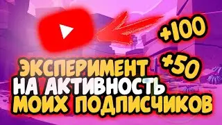 Эксперимент на активность моих подписчиков/ эксперимент подписчиков