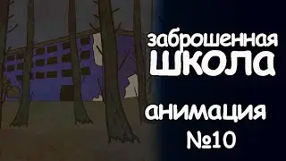 Заброшенная школа. страшные истории. анимация