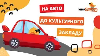Автомобіль з ручним керуванням чи таксі? Шлях до культурного закладу | ІнваФішки