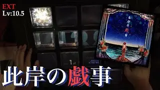 【開幕とラスト】此岸の戯事(EXT) EXC【jubeat Ave.】