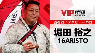 16アリスト×掘田 裕之｜VIPSTYLE MEETING 2022
