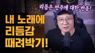 머리로만 이해해도 반은 되는 노래“리듬” 잘 타는 방법