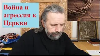 Богословие за чаем - Война и агрессия к Церкви