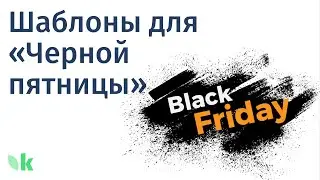 Шаблоны для «‎Черной пятницы»