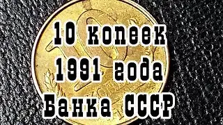 10 копеек 1991 года Банка СССР