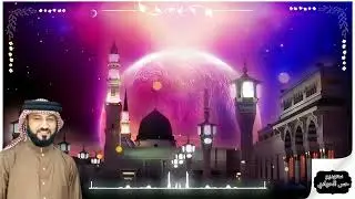 المداح السيد ميسر الحيالي مديح على حب النبي گلبي تربه