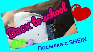 SHEIN Классный интернет магазин 
