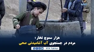 هزارسموچ تخار؛ مردم  برای تأمین آب آشامیدنی ساعت‌ها راه را می‌پیمایند و چاه‌ها را قفل می‌کنند