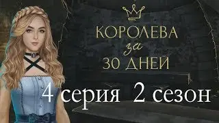 Королева за 30 дней 4 серия (2 сезон) Клуб романтики Mary games