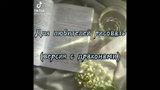 Дракончики))