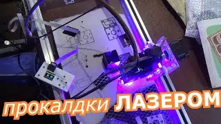 лазер,первая прокладка