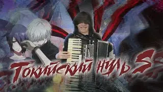Токийский Нуль 2: вперед и с песней