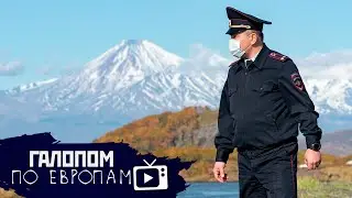 Безрыбье на Камчатке, Зажгли в Бишкеке, Собянин и вирус // Галопом по Европам 