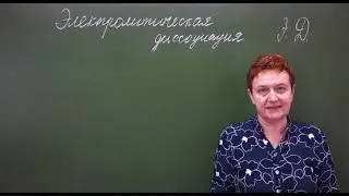 9 класс. Электролитическая диссоциация. Образование ионов.