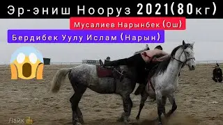 Эр-эниш/ Нооруз 2021/ Мусалиев Нарынбек (Ош) & Бердибек Уулу Ислам (Нарын)80кг.