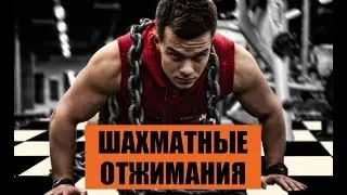 Шахматные отжимания