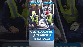 Работа. Безопасность. Обучение. Колодец #работа #обучение #безопасность #сиз #сварка #сварщик