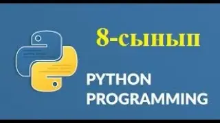Break циклін басқару. 8-сынып. 22- тақырып.