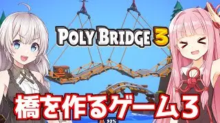 【ボイスロイド実況】琴葉茜と紲星あかりと橋を作るゲーム最新作 Part1【Poly Bridge 3】