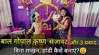बिना माखन हांडी कैसे बनाएं?🧐| Janmashtami decoration at home | जन्माष्टमी की सजावट @RachanaGandhi