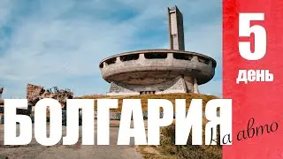 БОЛГАРИЯ на авто! Ч.5 Бузлуджа, гробницы, горные перевалы