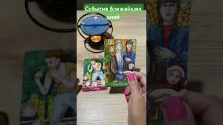#таро #tarot