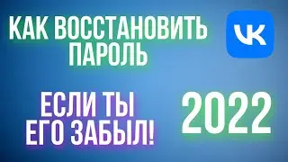Как Восстановить Пароль от Вк если ты него забыл 2022-2023!