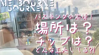 バスキングする場所は？！チップをたくさんもらうには？！バスキング体験談【オーストラリア/メルボルンバスキングの旅🇦🇺Melbourne Journey】#17