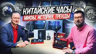 ПОДКАСТ ПРО ЧАСЫ: Китайские часы - новая эра! Обзор Ciga Design, Tsar Bomba, Ideal Knight, Agelocer