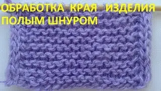Обработка края изделия полым шнуром