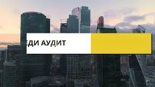 Проведите аудит качественно и эфффективно по стандартам аудиторской компании ФИНРОСА!