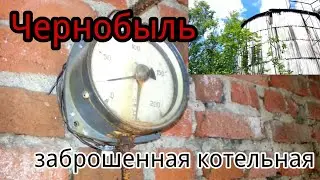Чернобыль заброшенная котельная