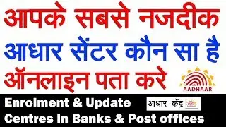 How to Find Nearest Aadhaar Center Online (Hindi)