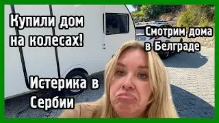 МОИ ПРИКЛЮЧЕНИЯ В СЕРБИИ I VLOG
