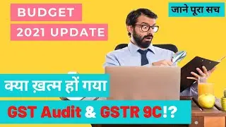 Government Scrap GST Audit GSTR 9 and 9C? | Know Complete GST Audit Update from Budget 2021